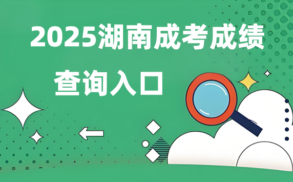 2025湖南成人高考成績查詢?nèi)肟诰W(wǎng)址(https://www.hneeb.cn/)