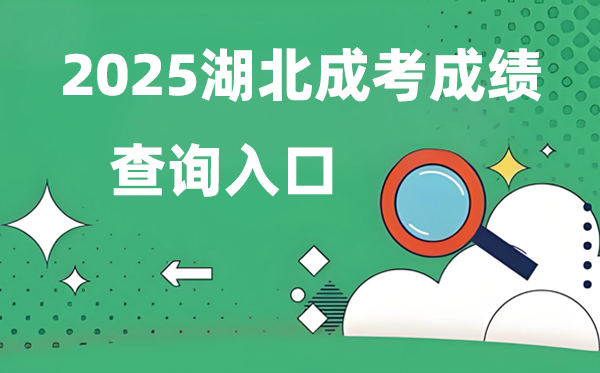 2025湖北成人高考成績查詢?nèi)肟诰W(wǎng)址(http://www.hbea.edu.cn)