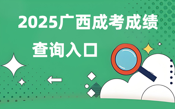 2025廣西成人高考成績查詢?nèi)肟诰W(wǎng)址(https://www.gxeea.cn)