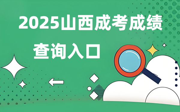 2025山西成人高考成績查詢入口網址(www.sxkszx.cn)