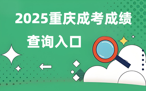 2025重慶成人高考成績查詢?nèi)肟诰W(wǎng)址(https://www.cqksy.cn/)
