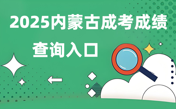 2025內蒙古成人高考成績查詢入口網址(https://www.nm.zsks.cn)