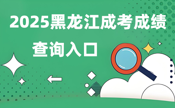 2025黑龍江成人高考成績查詢入口網址(https://www.lzk.hl.cn)