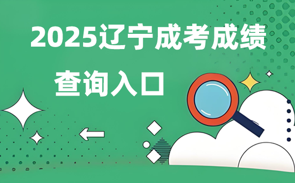 2025遼寧成人高考成績查詢入口網址(https://www.lnzsks.com)