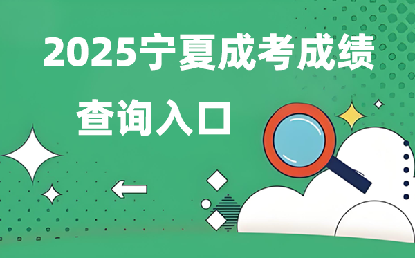 2025寧夏成人高考成績查詢入口網址(https://www.nxjyks.cn/)