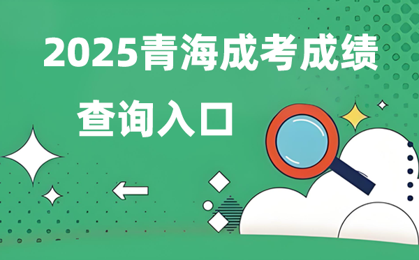 2025青海成人高考成績查詢入口網址(https://www.qhjyks.com)