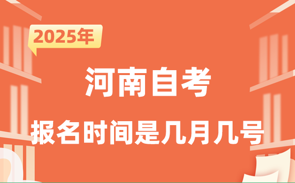 2025年下半年河南自考報(bào)名時(shí)間是什么時(shí)候?