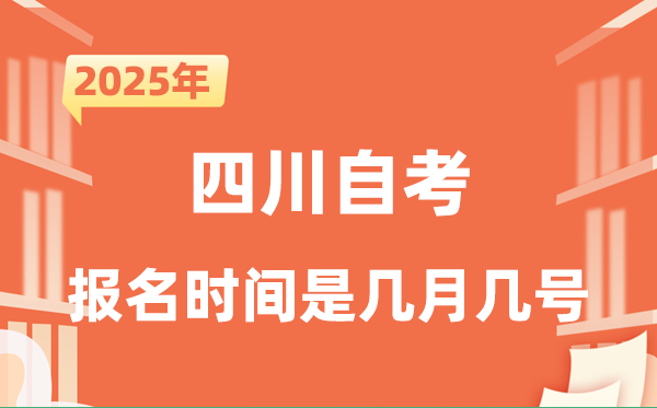 2025年下半年四川自考報名時間是什么時候?