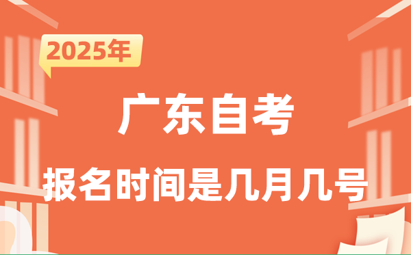 2025年下半年廣東自考報名時間是什么時候?