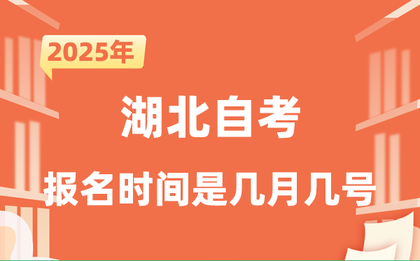 2025年下半年湖北自考報(bào)名時(shí)間是什么時(shí)候?