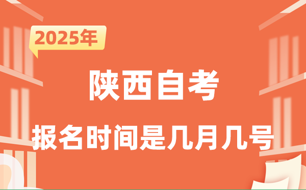 2025年下半年陜西自考報名時間是什么時候?