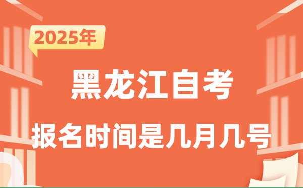 2025年下半年黑龍江自考報(bào)名時(shí)間是什么時(shí)候?