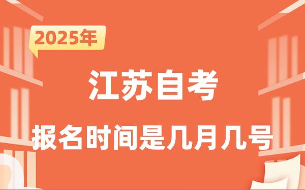 2025年下半年江蘇自考報(bào)名時(shí)間是什么時(shí)候?