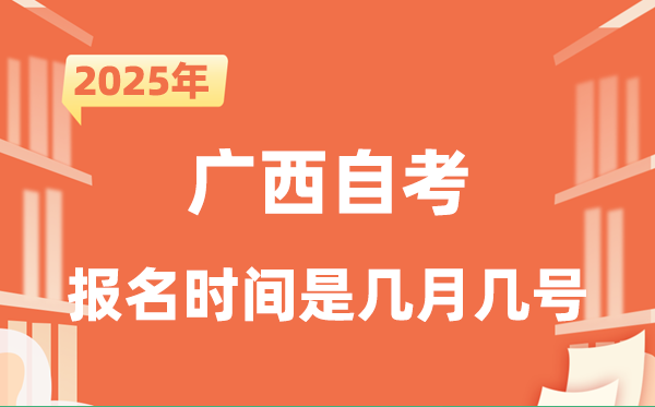 2025年下半年廣西自考報名時間是什么時候?