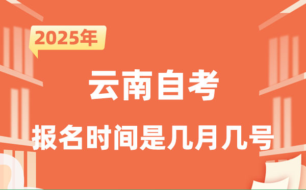 2025年下半年云南自考報名時間是什么時候?