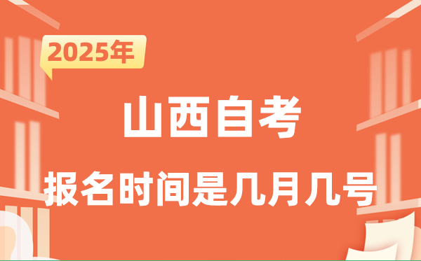 2025年下半年山西自考報(bào)名時(shí)間是什么時(shí)候?
