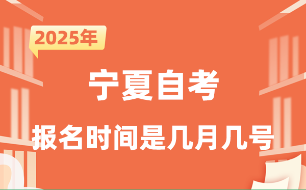 2025年下半年寧夏自考報名時間是什么時候？