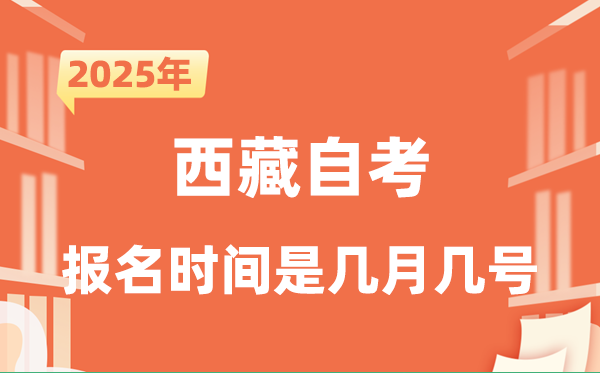 2025年下半年西藏自考報名時間是什么時候？