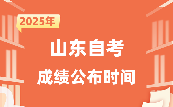 2025年10月山東自考成績公布時間是什么時候?
