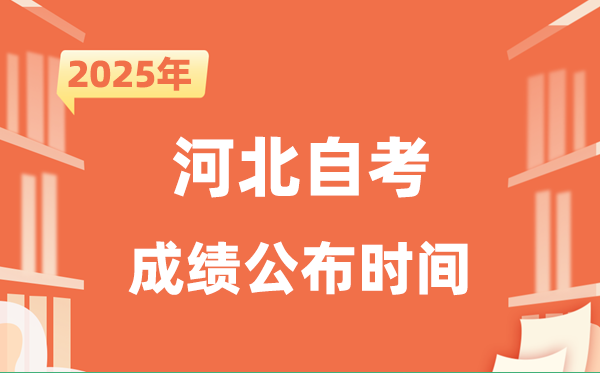 2025年10月河北自考成績公布時間是什么時候?