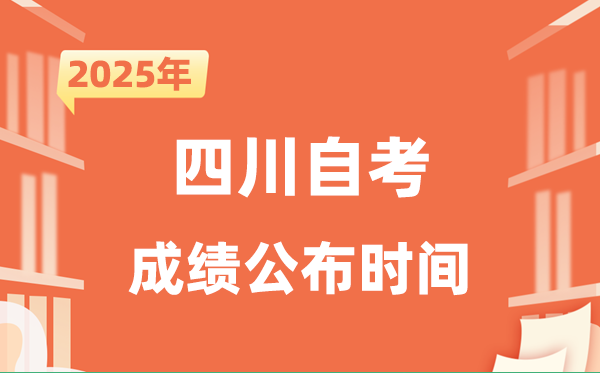 2025年10月四川自考成績公布時(shí)間是什么時(shí)候?