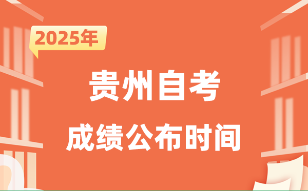 2025年10月貴州自考成績公布時間是什么時候？