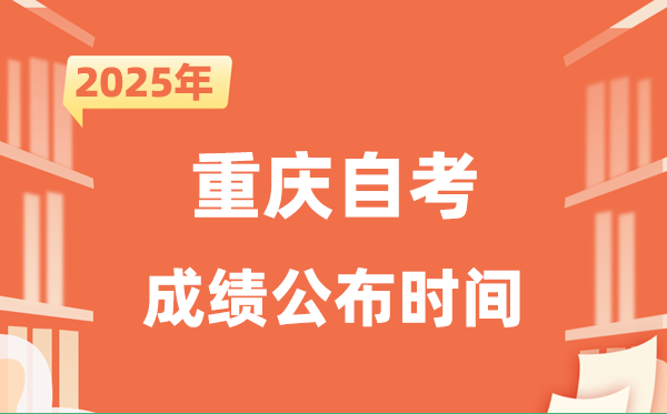 2025年10月重慶自考成績公布時間是什么時候?