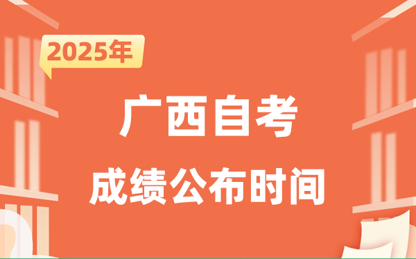 2025年10月廣西自考成績公布時間是什么時候?