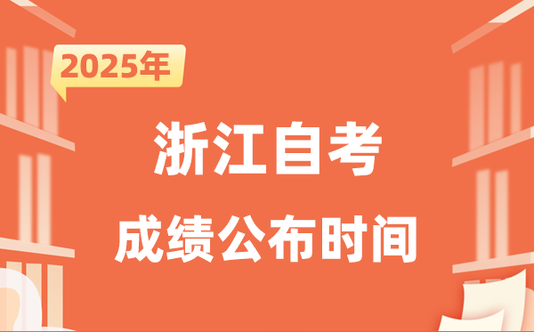 2025年10月浙江自考成績公布時間是什么時候?