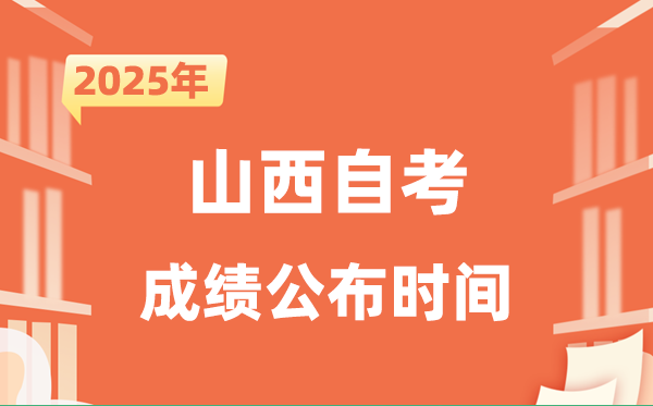 2025年10月山西自考成績公布時間是什么時候?
