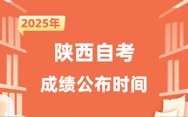 2025年10月陜西自考成績公布時間是什么時候?