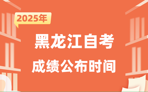 2025年10月黑龍江自考成績公布時間是什么時候?