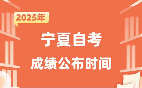 2025年10月寧夏自考成績公布時間是什么時候?