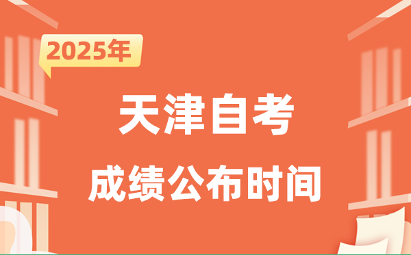 2025年10月天津自考成績公布時(shí)間是什么時(shí)候?