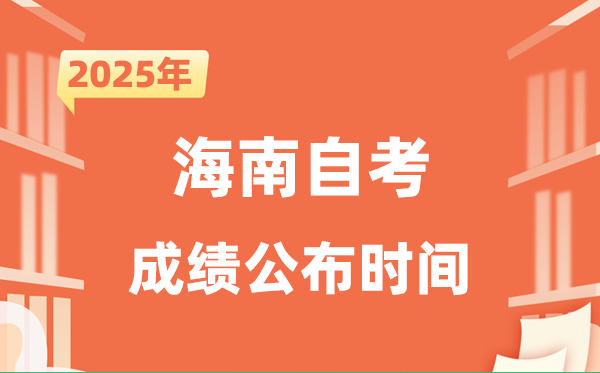 2025年10月海南自考成績公布時間是什么時候?