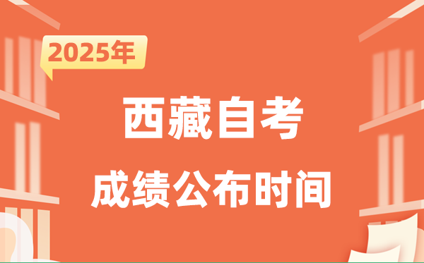 2025年10月西藏自考成績公布時間是什么時候?