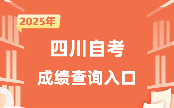 2025四川自考成績查詢入口網址(https://www.sceea.cn)