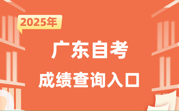 2025廣東自考成績查詢入口網址(https://www.eeagd.edu.cn/selfec/)