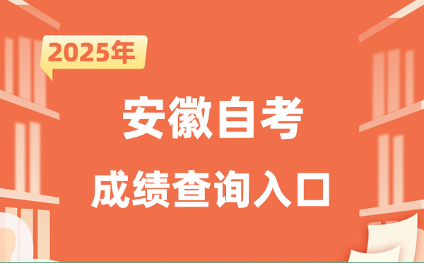 2025安徽自考成績查詢入口網址(zk.ahzsks.cn)