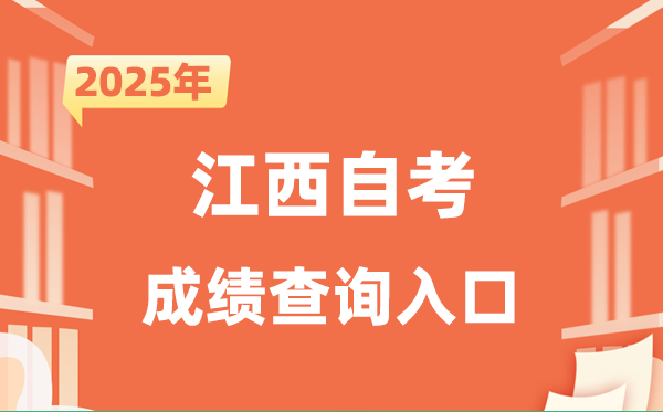 2025江西自考成績查詢入口網(wǎng)址(http://www.jxeea.cn/)