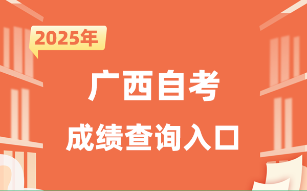 2025廣西自考成績查詢入口網址(https://www.gxeea.cn/)