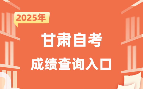 2025甘肅自考成績查詢入口網址(https://www.ganseea.cn)