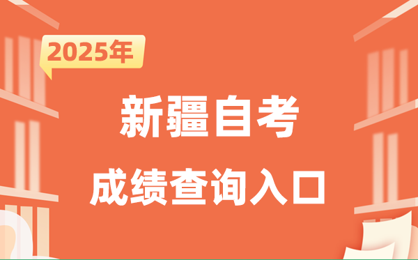 2025新疆自考成績查詢?nèi)肟诰W(wǎng)址(https://www.xjzk.gov.cn/)