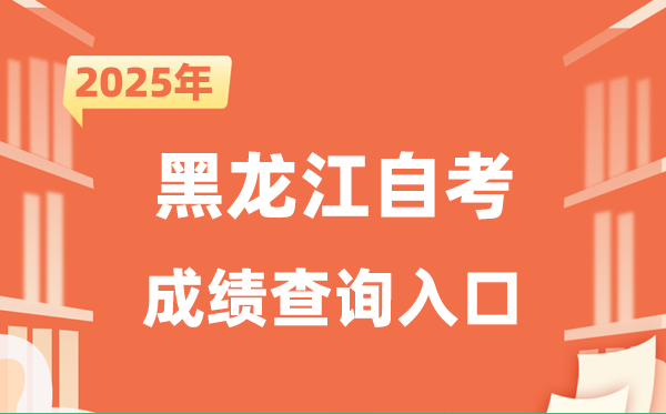 2025黑龍江自考成績查詢入口網址(https://www.lzk.hl.cn)