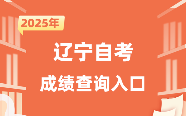 2025遼寧自考成績查詢入口網址(https://www.lnzsks.com)