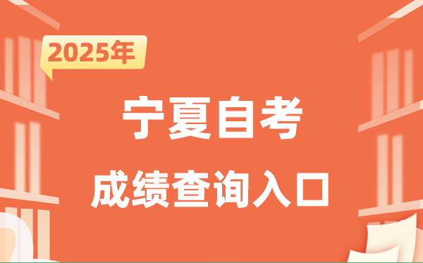 2025寧夏自考成績(jī)查詢?nèi)肟诰W(wǎng)址(https://www.nxjyks.cn/)