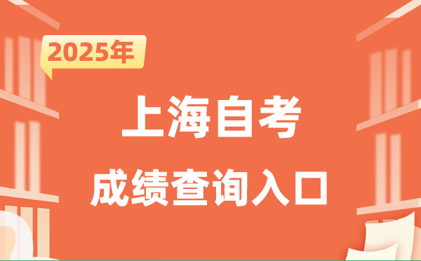 2025上海自考成績查詢入口網址(www.shmeea.edu.cn)