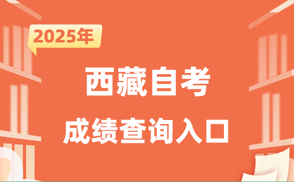 2025西藏自考成績查詢入口網址(http://zsks.edu.xizang.gov.cn/)