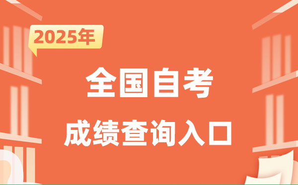 2025全國自考成績查詢入口網址一覽表