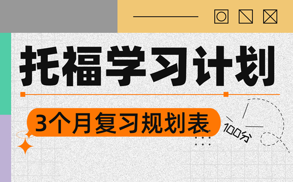 托福學(xué)習(xí)計(jì)劃,3個(gè)月托福備考計(jì)劃